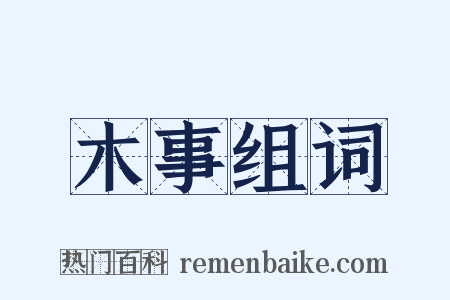 木事组词是什么意思的图片